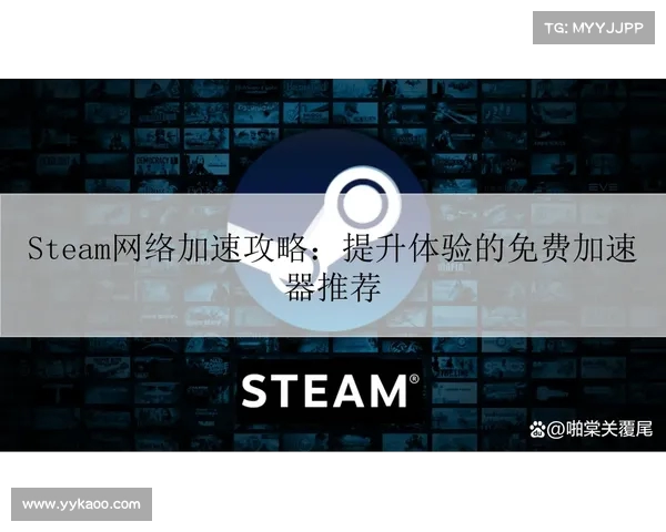 在Steam平台添加游戏时是否需要使用加速器的详细分析与解答 在Steam平台添加游戏时是否需要使用加速器的详细分析与解答