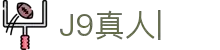 J9真人-游戏第一品牌